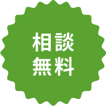 相談無料