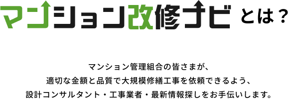 マンション改修ナビとは