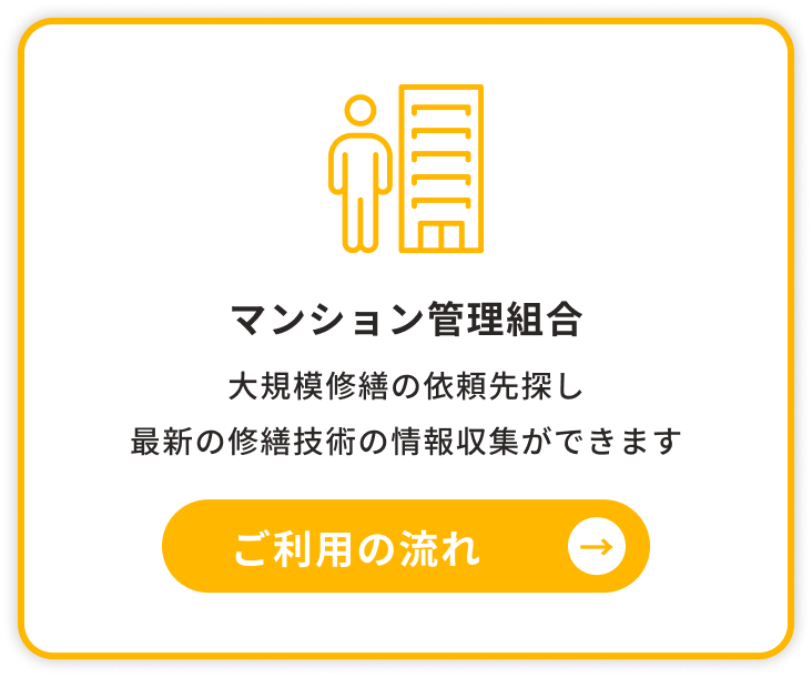 マンション管理組合