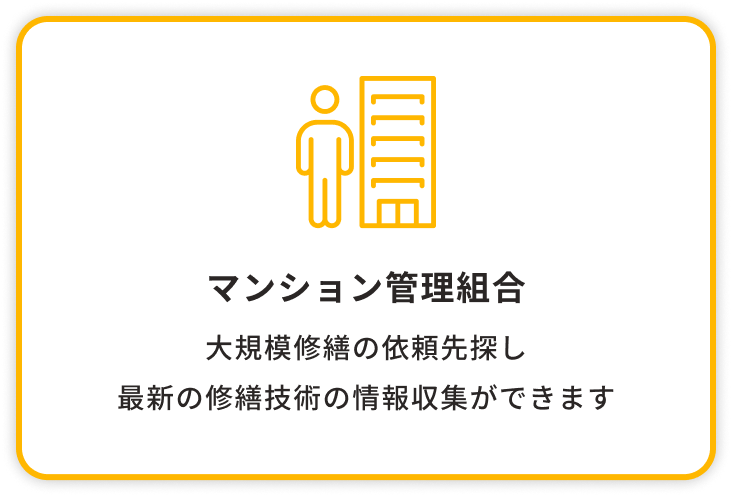 マンション管理組合