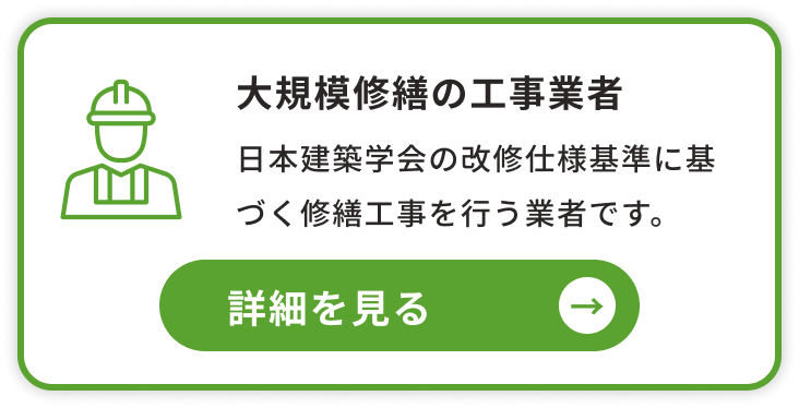 大規模修繕の工事業者