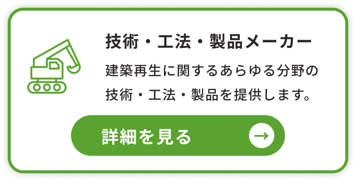 技術・工法・製品メーカー