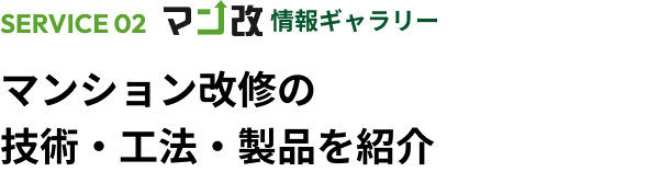 マンション改修の技術・工法・製品を紹介
