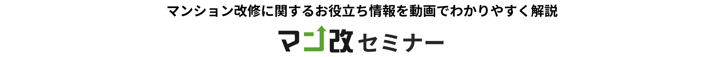 マンション改修に関するお役立ち情報を動画でわかりやすく解説
