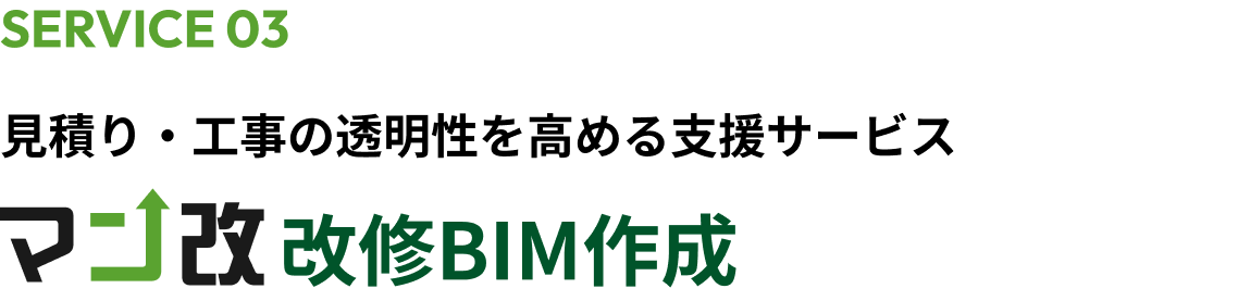 見積り・工事の透明性を高める支援サービス