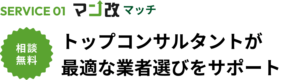 トップコンサルタントが最適な業者選びをサポート