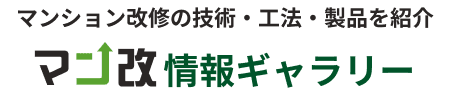 マンション改修の技術・工法・製品を紹介 マン改情報ギャラリー